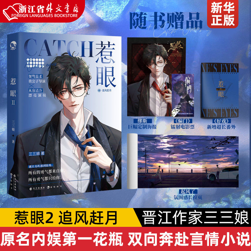 惹眼2 追风赶月 晋江作家三三娘 原名内娱第一花瓶 双向奔赴娱乐圈