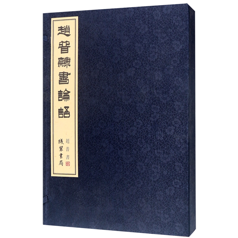 赵普隶书论语(共2册)(精)