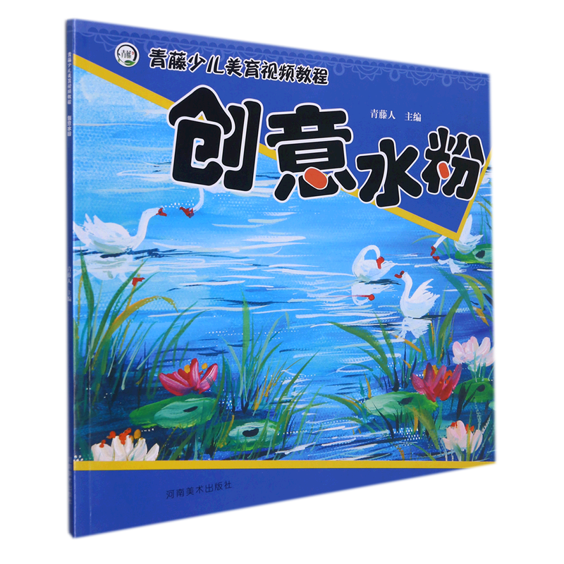 创意水粉(青藤少儿美育视频教程)