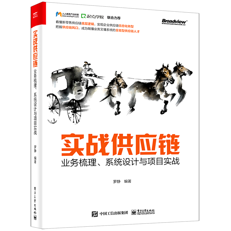 实战供应链(业务梳理系统设计与项目实战) 书籍/杂志/报纸 供应链管理 原图主图