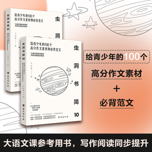 虫洞书简10给青少年的100个高分作文素材和必背范文  王溢嘉 台海出版社  9787516837627