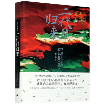 二代目归来有顶天家族 日森见登美彦 上海人民出版社 外国文学-各国文学 9787208144163新华正版