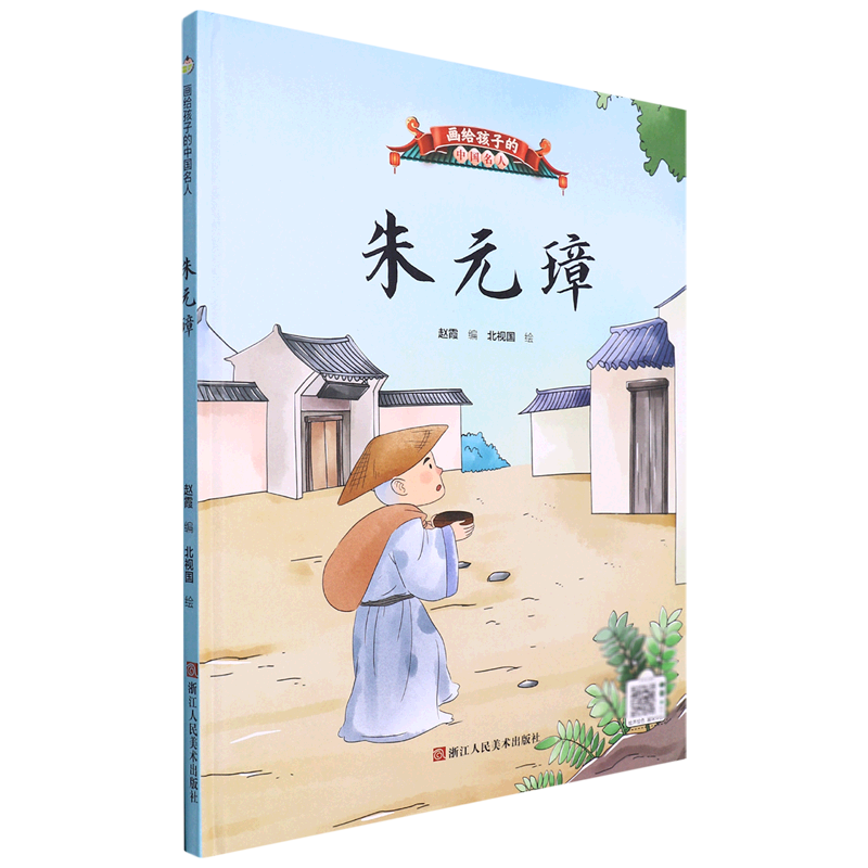 朱元璋(精)/画给孩子的中国名人