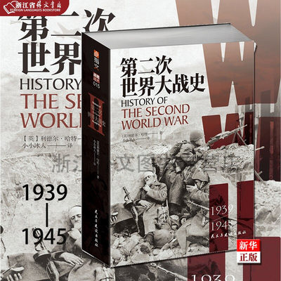 第二次世界大战史(1939-1945)(英)利德尔·哈特 民主与建设出版社 二战史太平洋战争苏德战争卫国战争波兰战役巴巴罗萨等