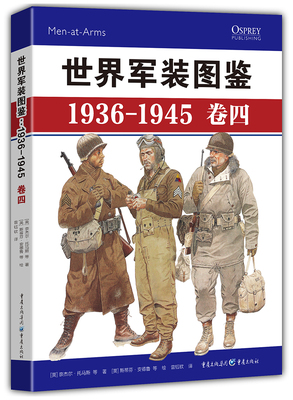 世界军装图鉴1936-1945卷4精装版 英奈杰尔·托马斯 重庆出版社 军事理论 9787229151768新华正版