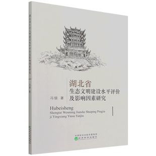 湖北省生态文明建设水平评价及影响因素研究