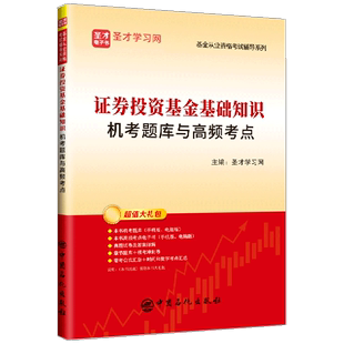 基金从业资格考试辅导系列 证券投资基金基础知识机考题库与高频考点