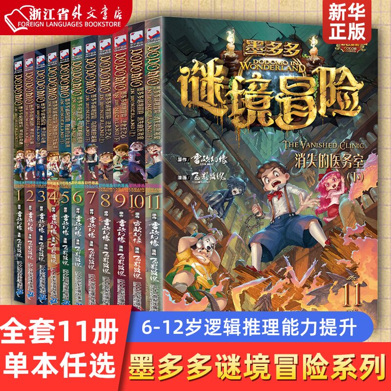 新华正版全套11册墨多多谜境冒险系列漫画版默多多莫怪物大师雷欧幻像6-9-12岁儿童文学读物秘境迷镜全册不可思属于什么档次？
