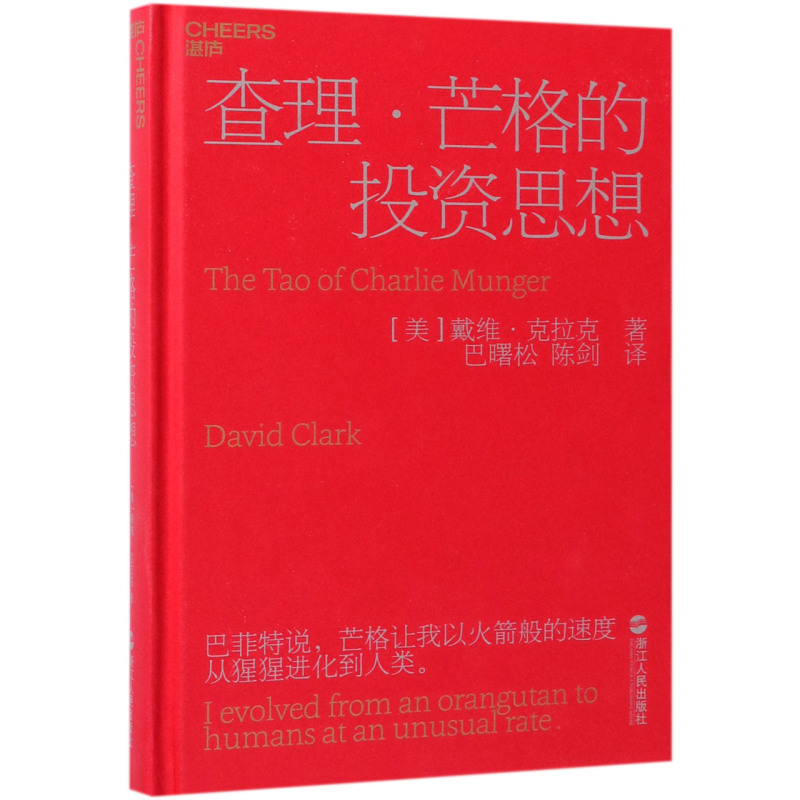 查理·芒格的投资思想精装版美戴维·克拉克浙江人民出版社财政金融、保险证券 9787213091902新华正版