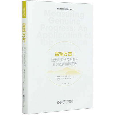 富轹万古--澳大利亚维多利亚州真实进步指标报告(精)/真实进步指标GPI译丛