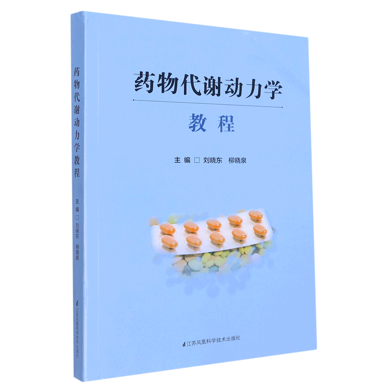 药物代谢动力学教程