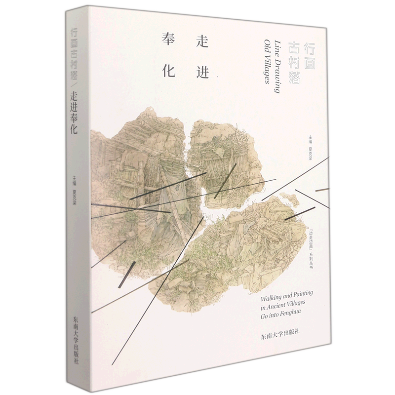 行画古村落(走进奉化)/边走边画系列丛书