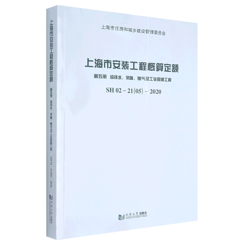 上海市安装工程概算定额(第5册给排水采暖燃气及工业管道工程)