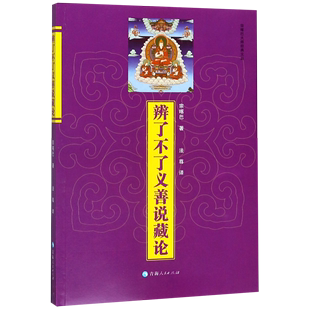 文丛 辨了不了义善说藏论 宗喀巴大师经典