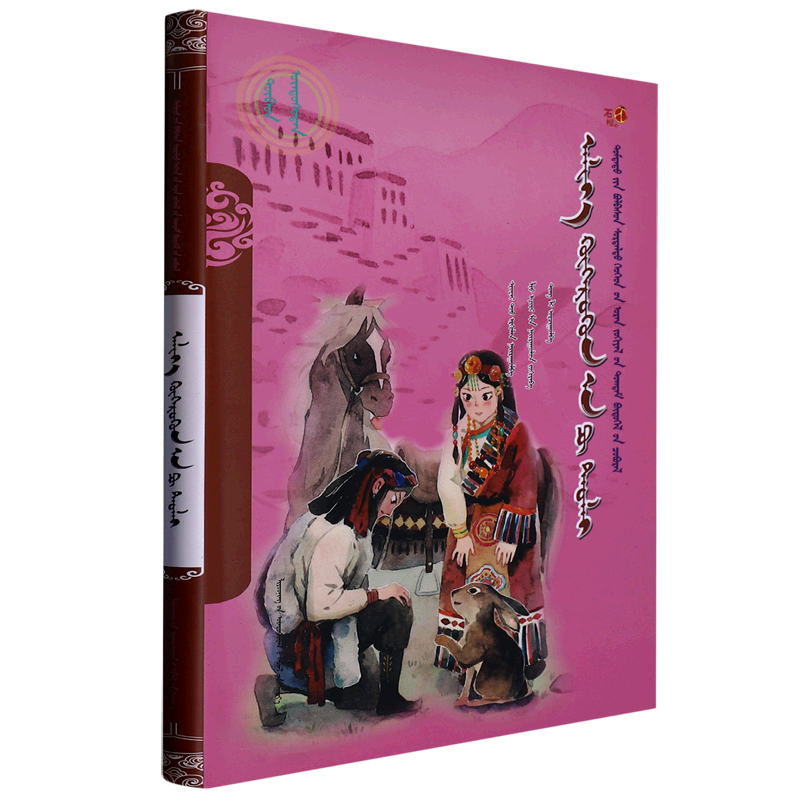 亲爱的阿普兔子(蒙古文版)/美德中国原创儿童文学丛书