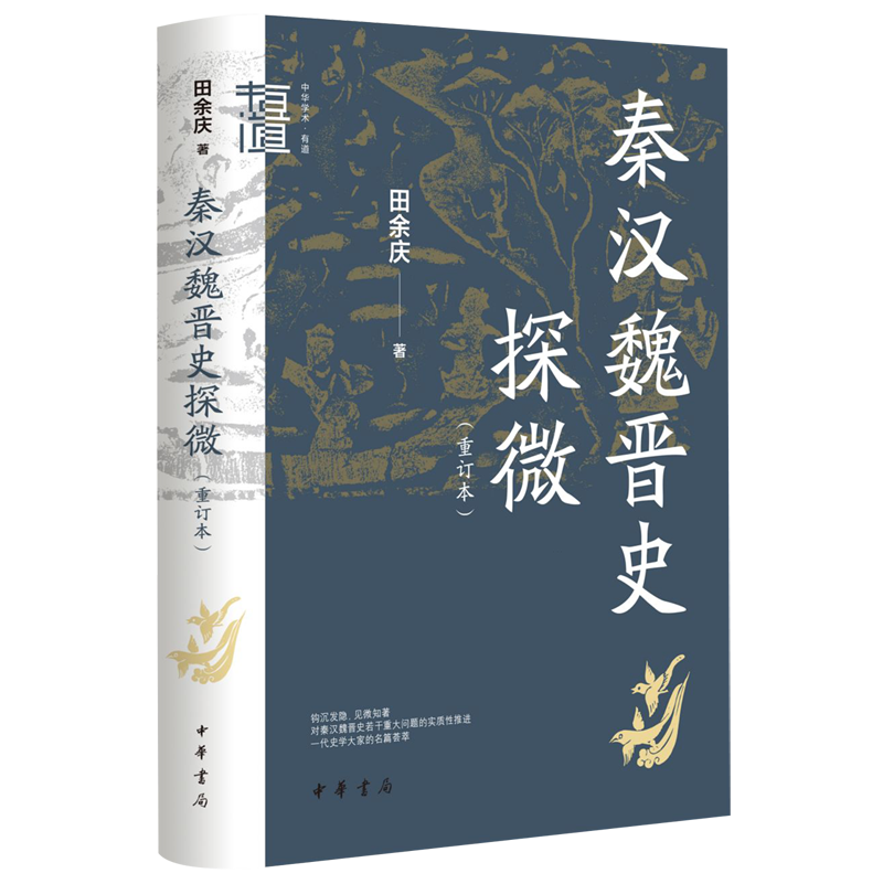 秦汉魏晋史探微(重订本)(精)/中华学术有道使用感如何?