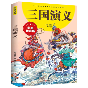 社 少儿经典 三国演义彩图拼音版 江西美术出版 文库 明罗贯中 中国儿童文学 彩图拼音版 9787548047612新华正版