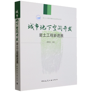 城市地下空间开发岩土工程新进展