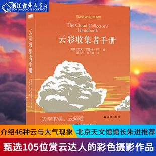 新华书店 正版 译林天际线丛书国家地理杂志青年文摘介绍46种云与大气现象凡虫云图鉴赏云协会官方读物 现货 云彩收集者手册 精