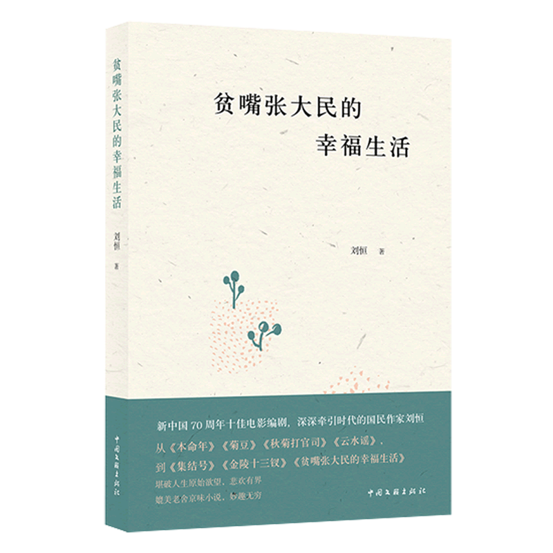 贫嘴张大民的幸福生活 刘恒 中国文联出版社 中国文学-小说 9787519046200新华正版怎么样,好用不?