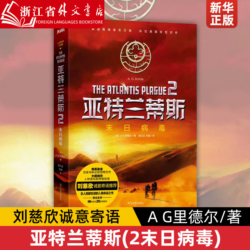 亚特兰蒂斯(2末日病毒)A G里德尔著 刘慈欣诚意寄语 融合历史与科幻的惊艳杰作 全人类都在读的人类命运之书 书籍/杂志/报纸 现代/当代文学 原图主图