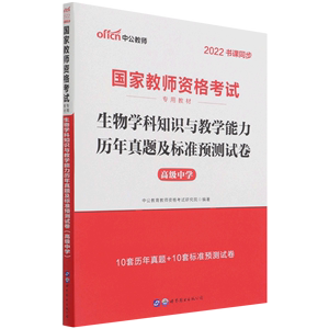 生物学科知识与教学能力历年真题及标准预测试卷(高级中学2022书课同步国家教师资格考试专用教材)