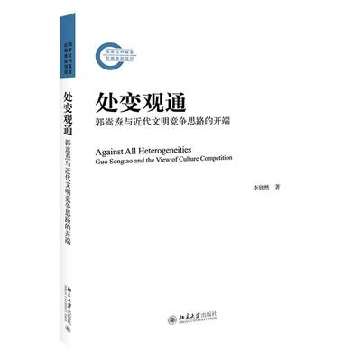 处变观通郭嵩焘与近代文明竞争思路的开端 李欣然 北京大学出版社 传记 9787301315989新华正版