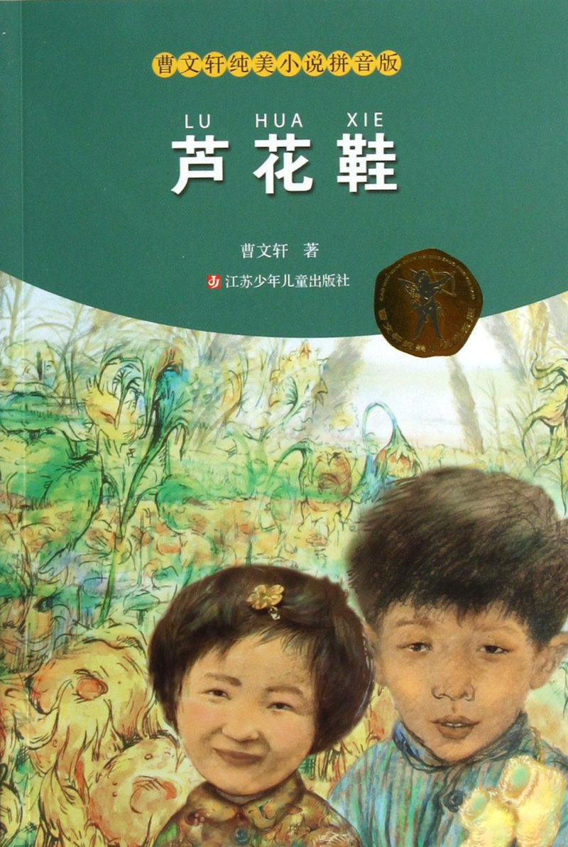 芦花鞋/曹文轩纯美小说拼音版