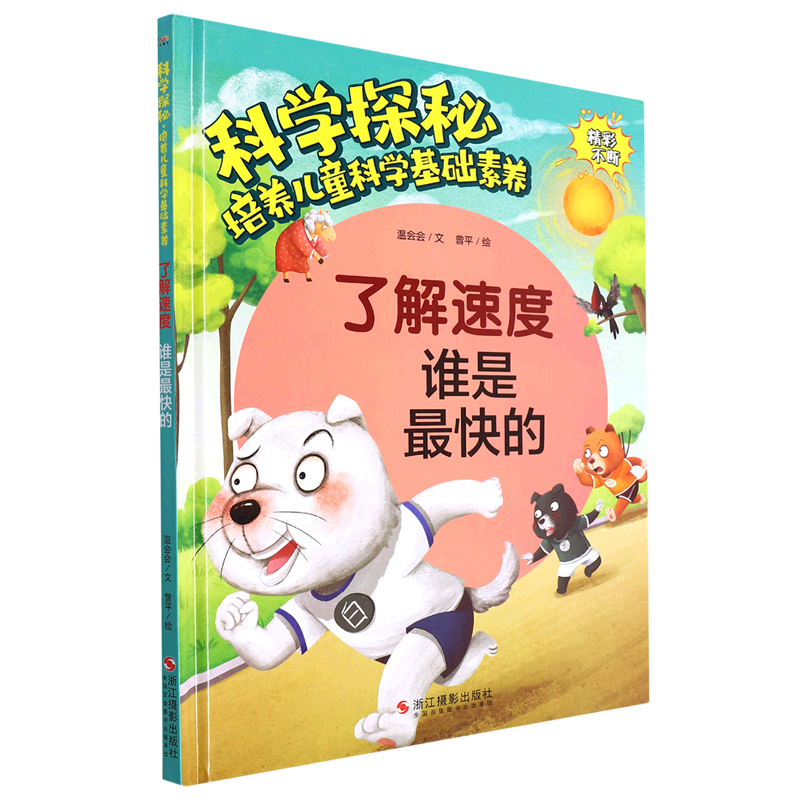 了解速度(谁是*快的)(精)/科学探秘培养儿童科学基础素养
