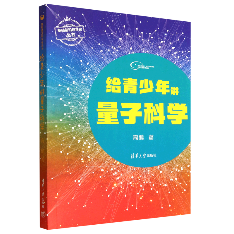 给青少年讲量子科学/基础前沿科学史丛书