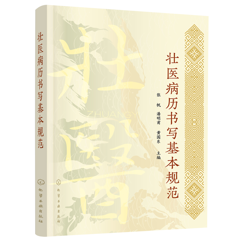 壮医病历书写基本规范