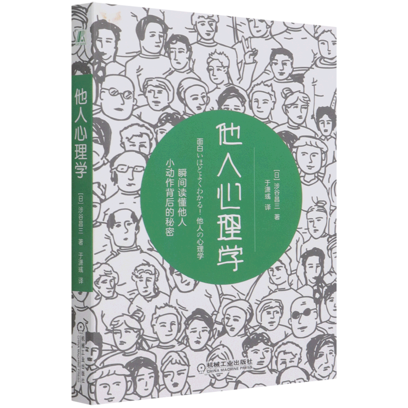 他人心理学 涩谷昌三 机械工业出版社 社会科学心理学通俗读物普通大众97