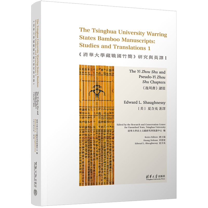 清华大学藏战国竹简研究与英译(1逸周书诸篇英文版)(精)