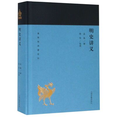 明史讲义(精)/蓬莱阁典藏系列 孟森 著 国学古籍 文学艺术 历史读物 上海古籍