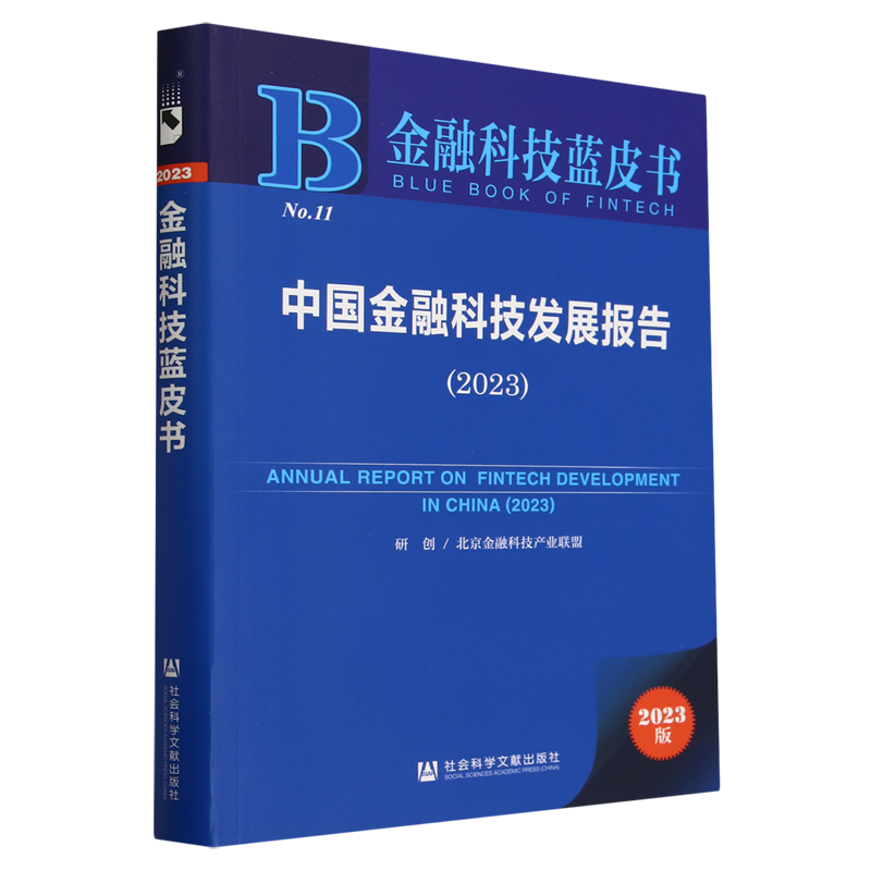 中国金融科技发展报告.2023