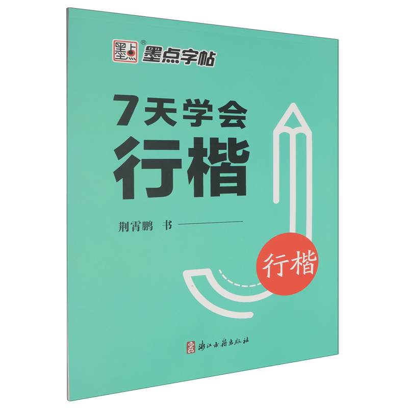 7天学会行楷