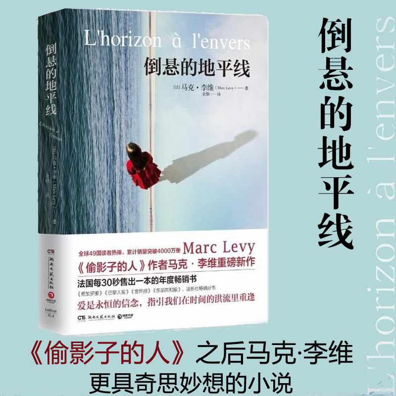 倒悬的地平线 马克.李维 继偷影子的人之后新书 浪漫爱情+科幻背景 奇思妙想外国文学小说正版书籍 一段逾越生命的重逢属于什么档次？