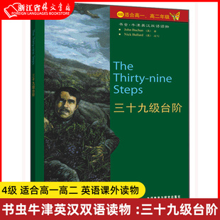 4级适合高一高二 外研社 英语课外读物 书虫牛津英汉双语读物 三十九级台阶 现货 英文小说名著阅读 正版