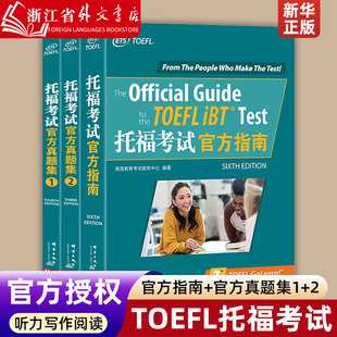 共3本 TOEFL托福真题试题口语听力写作文阅读ETS官方授权书籍官网 官方真题集1 新东方 真题2 TOEFL托福考试官方指南 新华正版