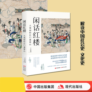 闲话红楼 著作 大观园 社会学 解读中国历史和社会现实 后门通梁山 十年砍柴著 正版 文学评论与研究 四大名著红楼梦插图 现货