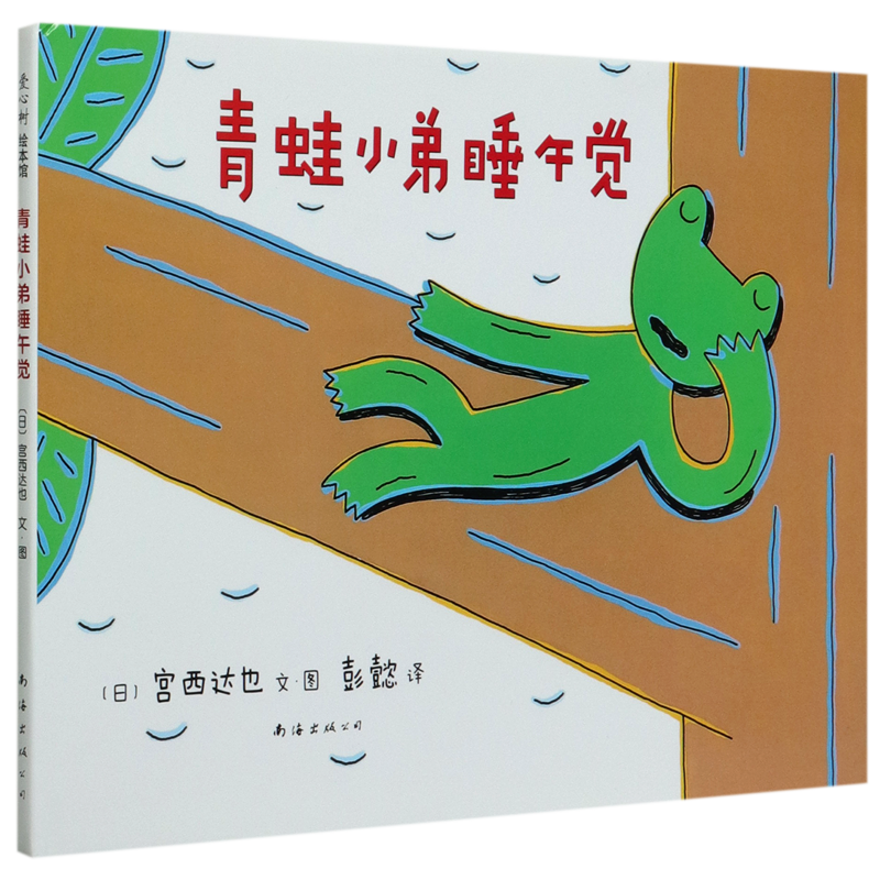 青蛙小弟睡午觉(精)高性价比高么？