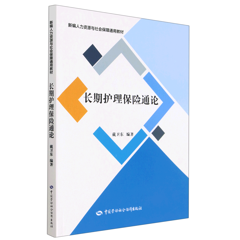 长期护理保险通论(新编人力资源与社会保障通用教材)