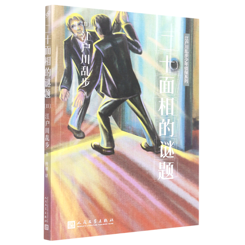 二十面相的谜题/江户川乱步少年侦探系列