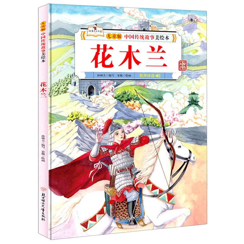 花木兰(精)/儿童版中国传统故事美绘本
