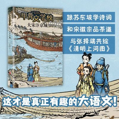 大宋汴京城 甲骨文学校系列2024年新作 和宋徽宗品茶道，与苏东坡学诗词，跟张择端共绘《清明上河图》！