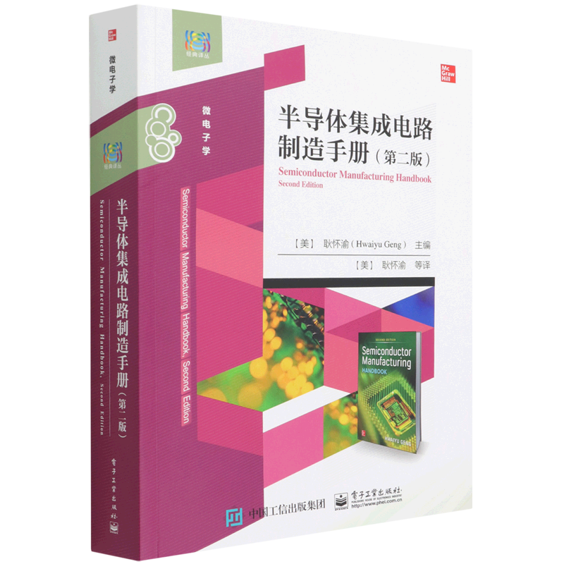 半导体集成电路制造手册微电子学第2版经典译丛电子工业出版社线电电子.电讯 9787121429408新华正版-封面