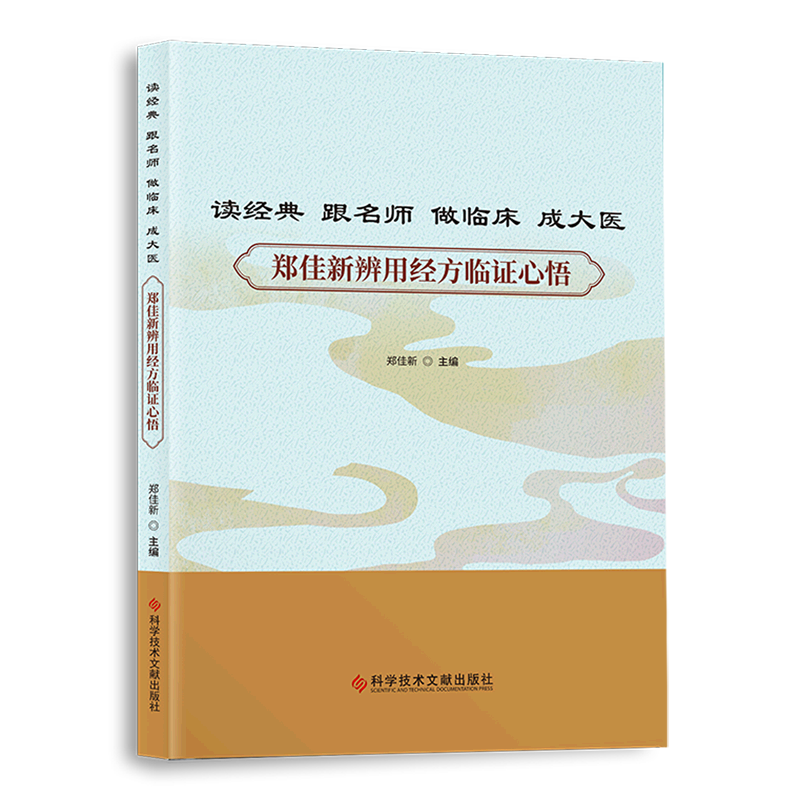 读经典跟名师做临床成大医(郑佳新辨用经方临证心悟)