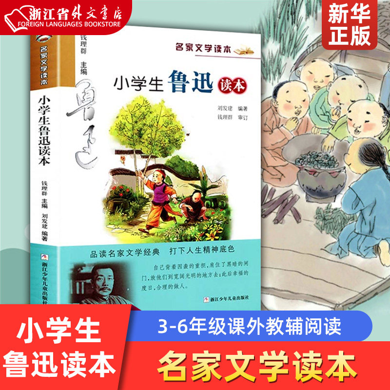 新华正版小学生鲁迅读本/名家文学读本 三四五六年级课外阅读书籍儿童读物小学教辅阅读经典书目丰子恺老舍叶圣陶巴金新华书店正版属于什么档次？