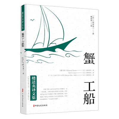 蟹工船 楼适夷译文集 日小林多喜二 中国文史出版社 外国文学-各国文学 9787520515672新华正版