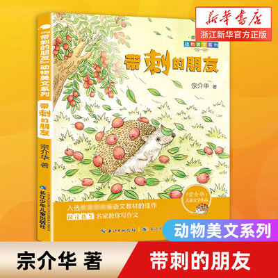 新华正版带刺的朋友宗介华儿童文学作品集非注音版 动物美文系列 三年级课外书必读老师经典儿童文学 8-9-10-12岁小学生课外阅